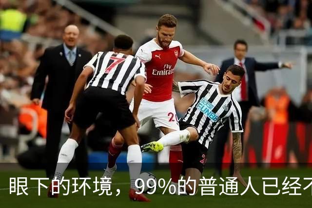 眼下的环境，99%的普通人已经不再适合创业了！