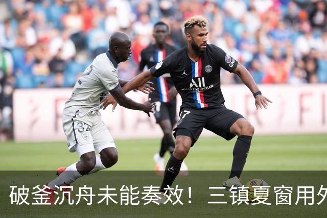 破釜沉舟未能奏效！三镇夏窗用外援边锋换中卫，最终依旧降级