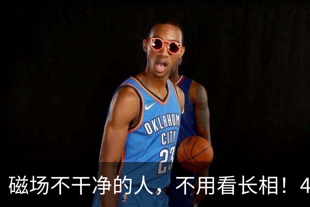磁场不干净的人，不用看长相！4个特征藏不住，遇到尽快远离