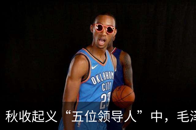 秋收起义“五位领导人”中，毛泽东后来当选国家主席，另外四人的一生经历与最终结局究竟如何？