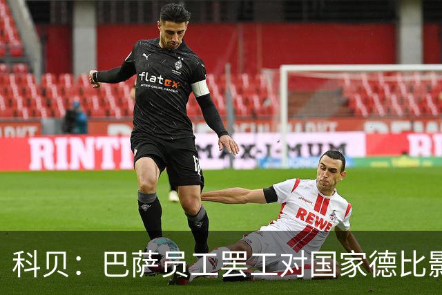 科贝：巴萨员工罢工对国家德比影响较小，但会影响女足、篮球队等