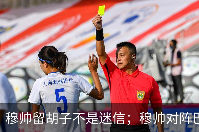 穆帅留胡子不是迷信；穆帅对阵巴萨前表示：皇马尚未成型；有穆里尼奥在，皇马就能夺冠！