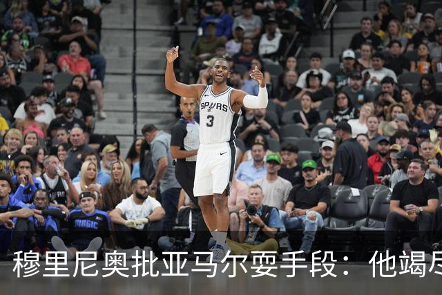 穆里尼奥批亚马尔耍手段：他竭尽全力想让库库雷利亚吃到红牌