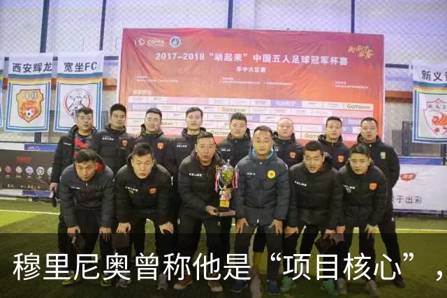 穆里尼奥曾称他是“项目核心”，为何B席在皇马一度连场坐板凳？