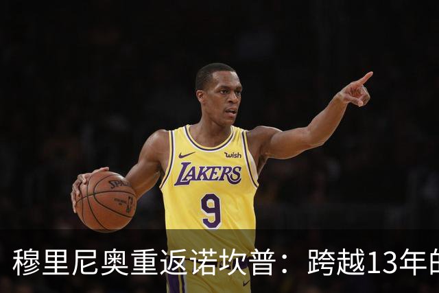穆里尼奥重返诺坎普：跨越13年的宿命对决，皇马退无可退