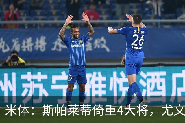 米体：斯帕莱蒂倚重4大将，尤文11场比赛全出场