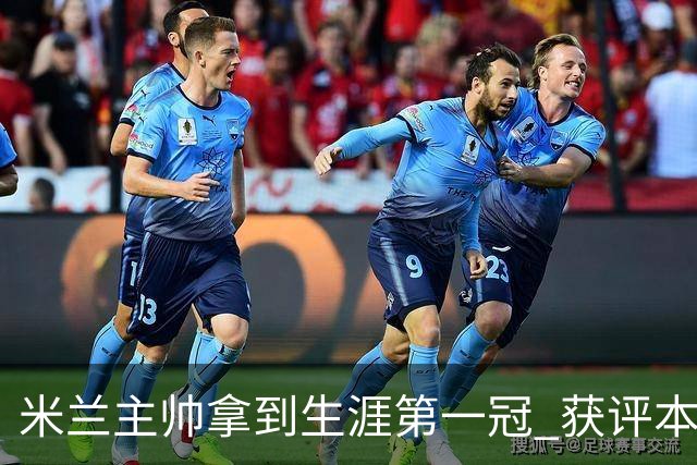 米兰主帅拿到生涯第一冠 获评本赛季意甲最佳教练