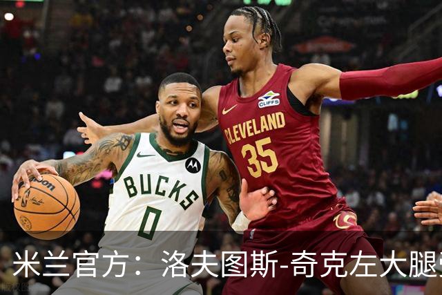 米兰官方：洛夫图斯-奇克左大腿受伤；可能休战1个月