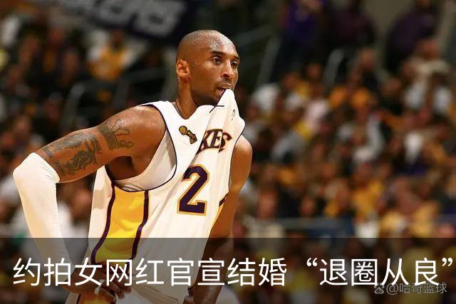 约拍女网红官宣结婚“退圈从良”，过往大量照片被扒让网友大跌眼镜