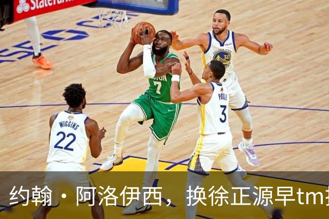约翰·阿洛伊西，换徐正源早tm提前夺冠了
