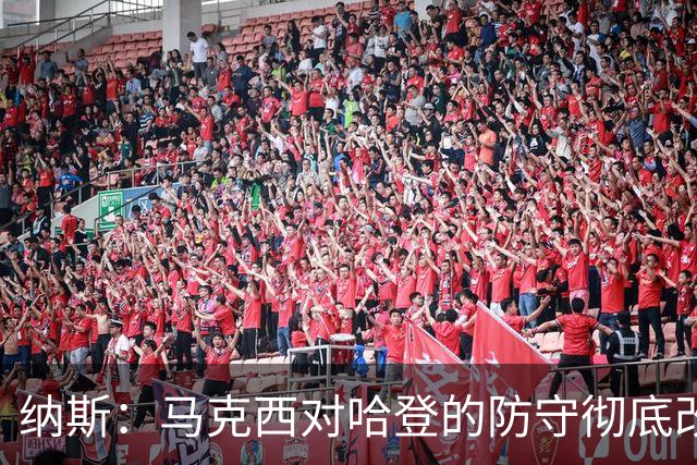 纳斯：马克西对哈登的防守彻底改变了比赛