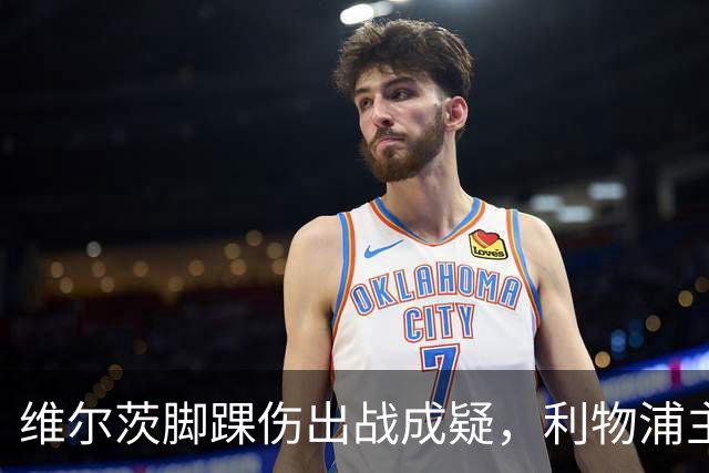 维尔茨脚踝伤出战成疑，利物浦主帅只对一人乐观