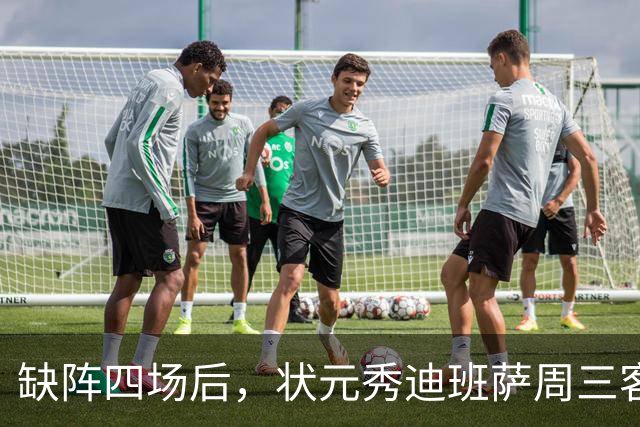 缺阵四场后，状元秀迪班萨周三客战骑士迎首秀