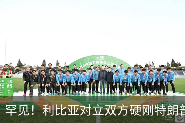 罕见！利比亚对立双方硬刚特朗普