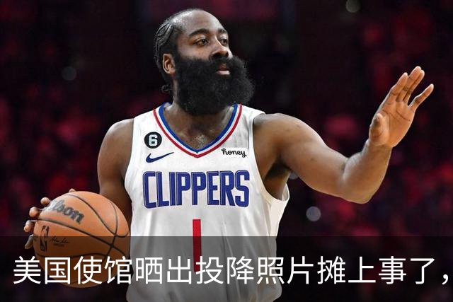 美国使馆晒出投降照片摊上事了，日本人集体暴怒，要求美方来道歉