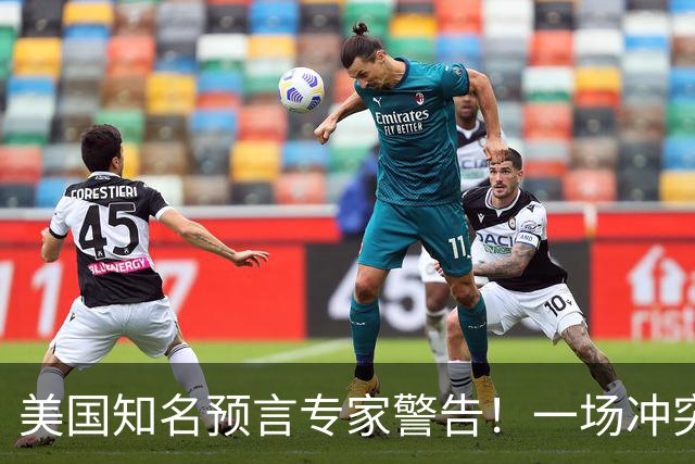 美国知名预言专家警告！一场冲突即将爆发！将席卷全球近30年