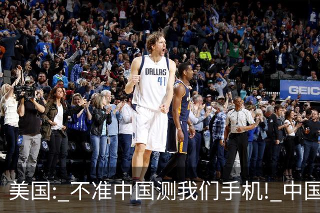美国: 不准中国测我们手机! 中国检测巨头: 真麻烦, 我在海外建16