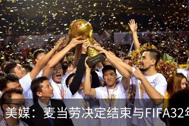 美媒：麦当劳决定结束与FIFA32年合作，世界杯营销效果不及预期