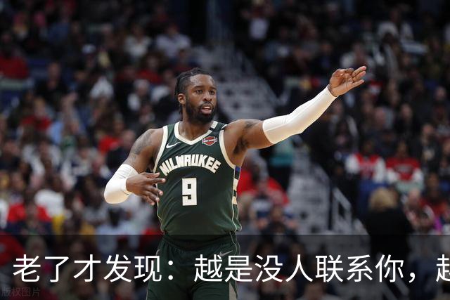 老了才发现：越是没人联系你，越说明你在这几方面，活得越通透