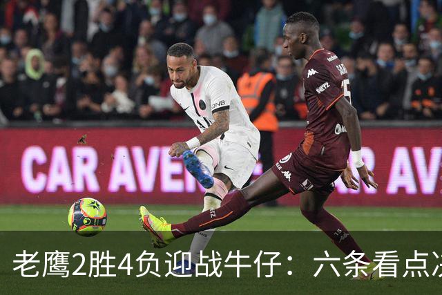 老鹰2胜4负迎战牛仔：六条看点决定能否止血