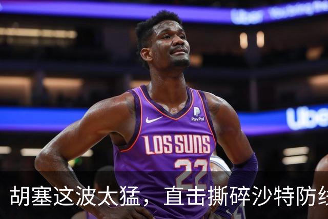 胡塞这波太猛，直击撕碎沙特防线