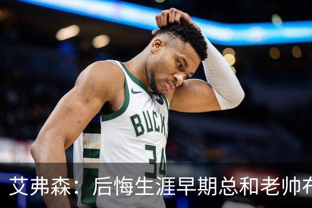 艾弗森：后悔生涯早期总和老帅布朗较劲 他让我从天才变成MVP