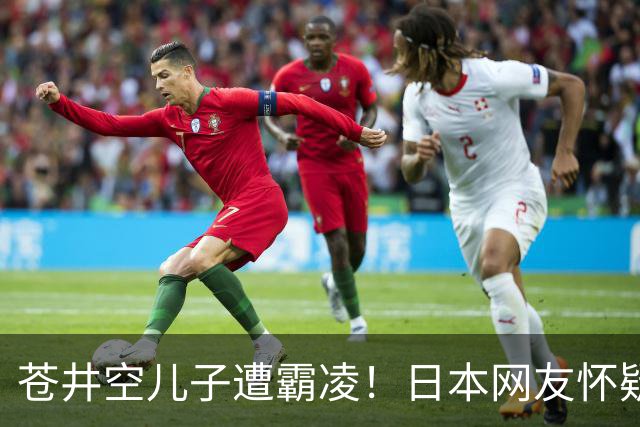 苍井空儿子遭霸凌！日本网友怀疑是由于其女优身份