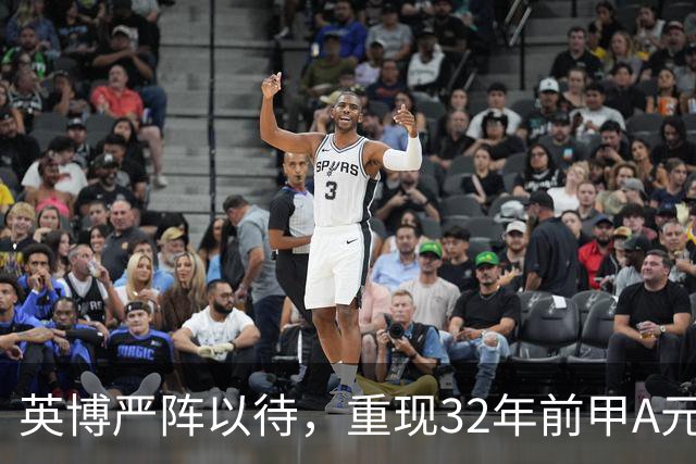 英博严阵以待，重现32年前甲A元年壮举？