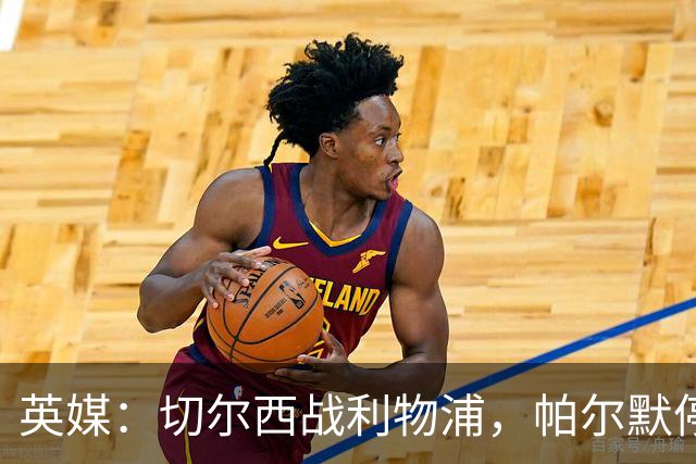 英媒：切尔西战利物浦，帕尔默停赛埃斯特旺有望首发