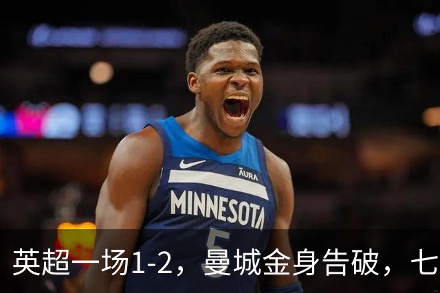 英超一场1-2，曼城金身告破，七连胜终结，埃梅里化身强队克星！