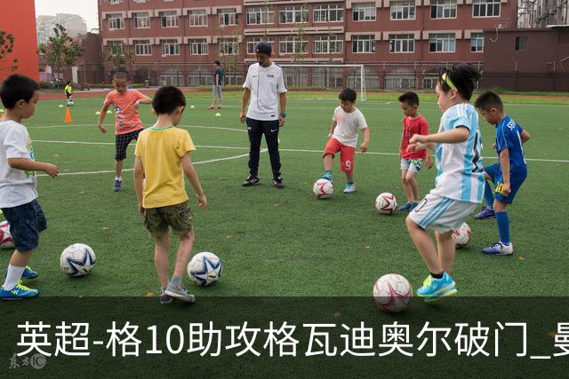 英超-格10助攻格瓦迪奥尔破门 曼城1-1纽卡斯尔