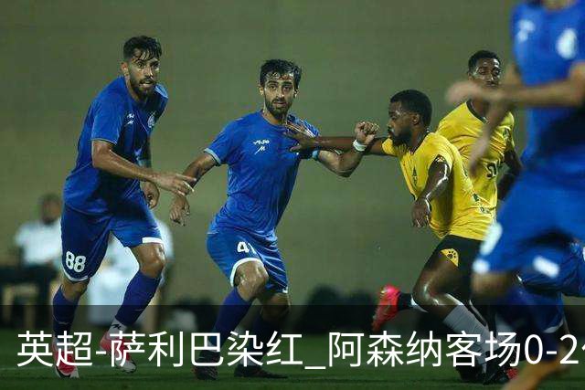 英超-萨利巴染红 阿森纳客场0-2伯恩茅斯