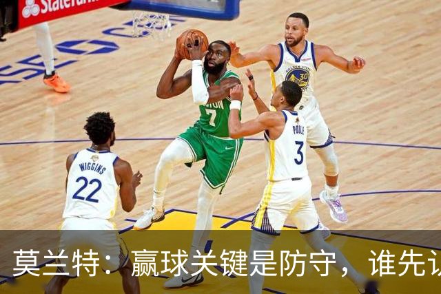 莫兰特：赢球关键是防守，谁先认真起来谁就能赢