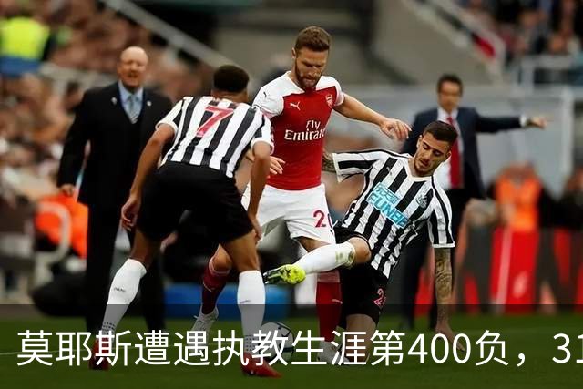 莫耶斯遭遇执教生涯第400负，31次输给阿森纳为所有对手最多