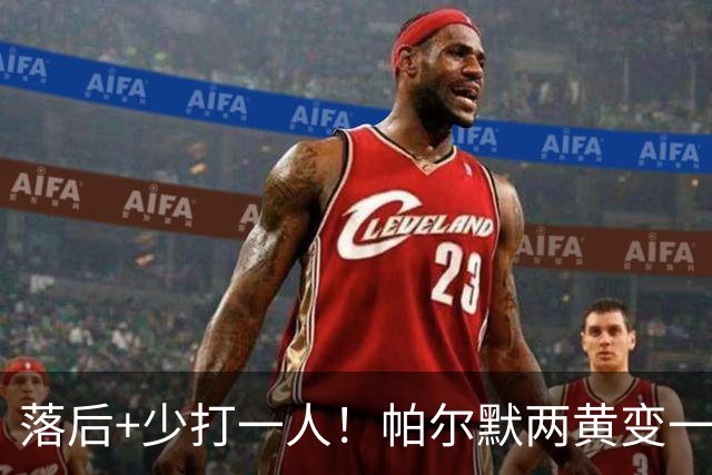 落后+少打一人！帕尔默两黄变一红被罚下场
