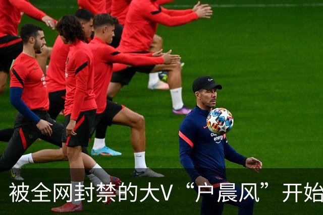 被全网封禁的大V“户晨风”开始找工作了，期望月薪8万！