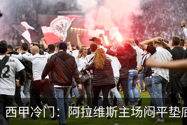 西甲冷门：阿拉维斯主场闷平垫底马拉加，12分仍居第7陷困境