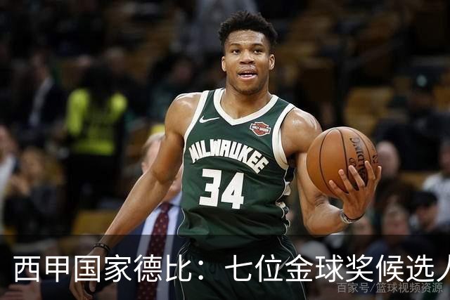 西甲国家德比：七位金球奖候选人 一场史诗级对决！