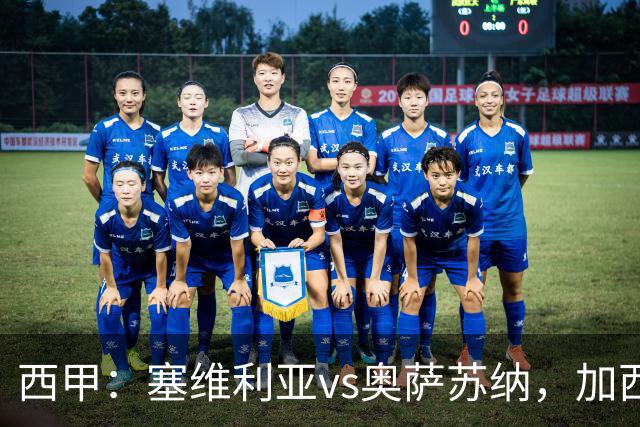 西甲：塞维利亚vs奥萨苏纳，加西亚表示“任何人都能踢右路”