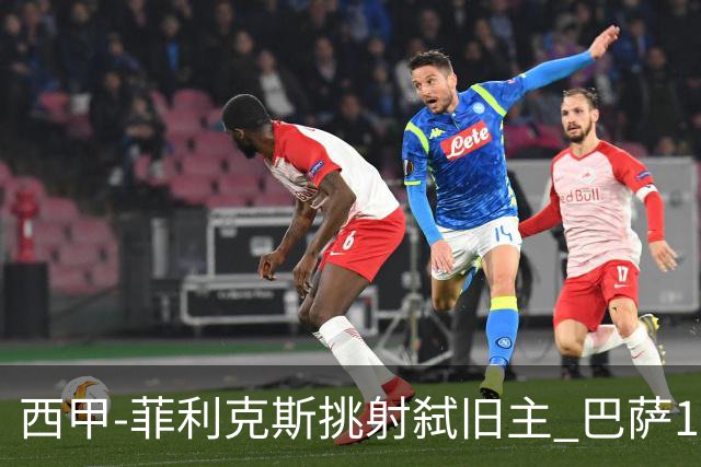 西甲-菲利克斯挑射弑旧主 巴萨1-0马德里竞技
