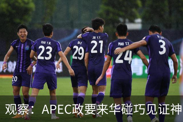 观察：APEC政要来华碰巧见证神舟升空？