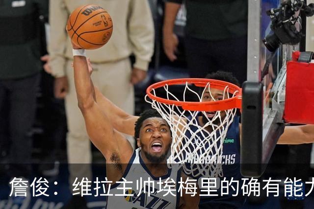 詹俊：维拉主帅埃梅里的确有能力，是最适合曼联主帅的人选