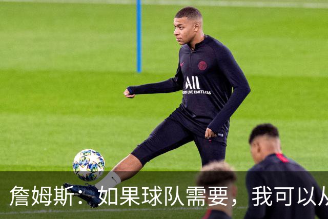 詹姆斯：如果球队需要，我可以从一号位打到五号位