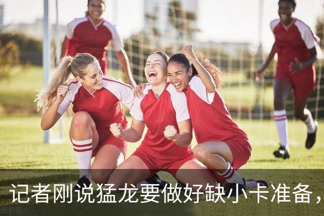 记者刚说猛龙要做好缺小卡准备，几小时后他真缺阵数周