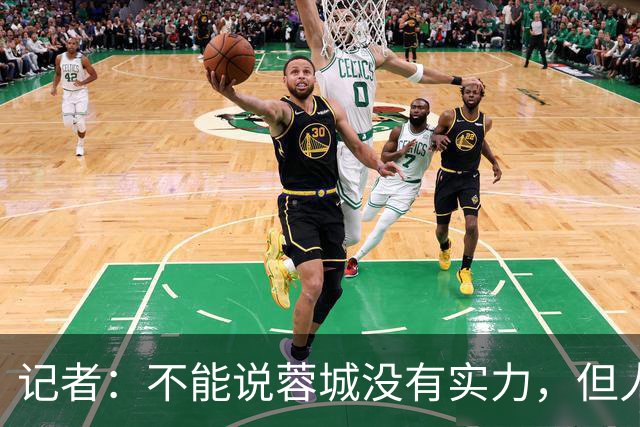 记者：不能说蓉城没有实力，但人员、技战术、心态都不在最佳