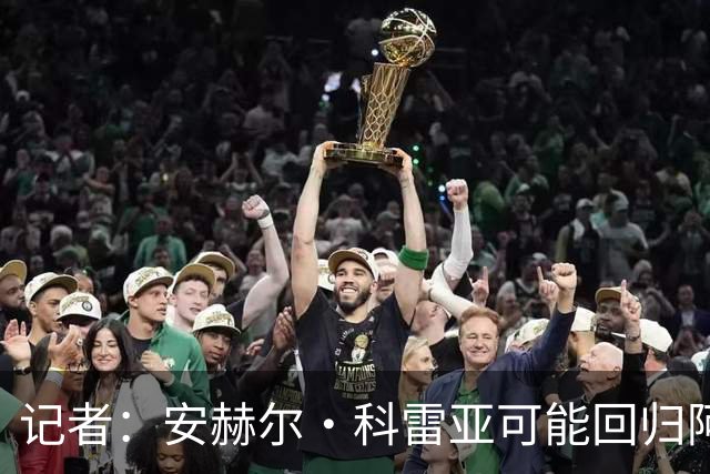 记者：安赫尔·科雷亚可能回归阿根廷国家队，他在河床表现出色