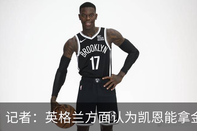 记者：英格兰方面认为凯恩能拿金球，西班牙认为是姆巴佩pk亚马尔