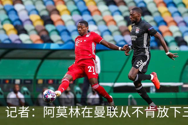 记者：阿莫林在曼联从不肯放下三后卫，如今他更沉稳也更灵活