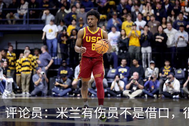 评论员：米兰有伤员不是借口，很快就会知他们是觉醒还是更糟
