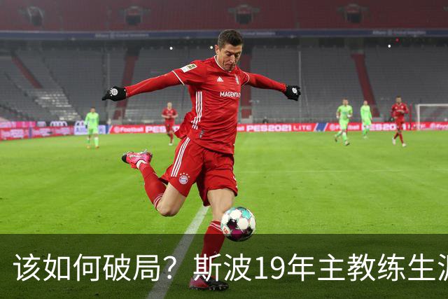该如何破局？斯波19年主教练生涯首次遭遇开赛季三连败